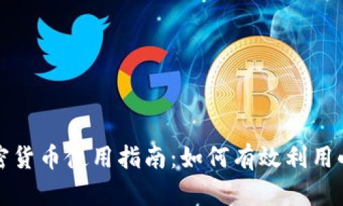 小狐狸加密货币使用指南：如何有效利用小狐狸钱包