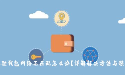 : 小狐狸钱包网络不匹配怎么办？详解解决方法与预防措施