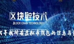 如何寻找所有虚拟币钱包的信息与资源