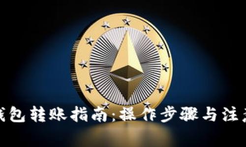 数字钱包转账指南：操作步骤与注意事项