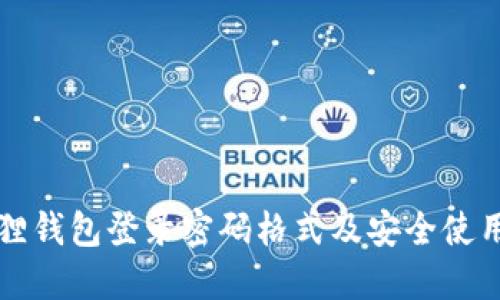 小狐狸钱包登录密码格式及安全使用指南