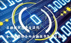 区块链钱包平台源码如何选择适合的区块链钱包