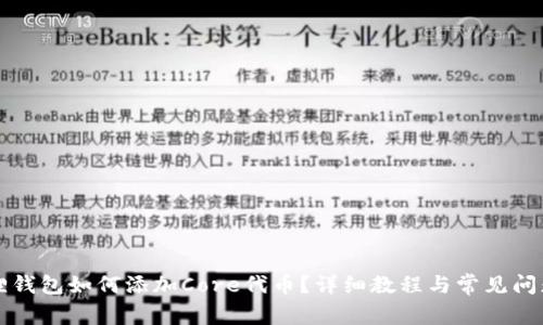 小狐狸钱包如何添加Core代币？详细教程与常见问题解析