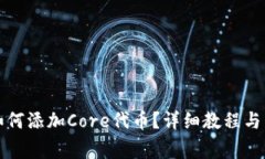 小狐狸钱包如何添加Core代币？详细教程与常见问