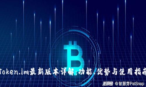 Token.im最新版本详解：功能、优势与使用指南