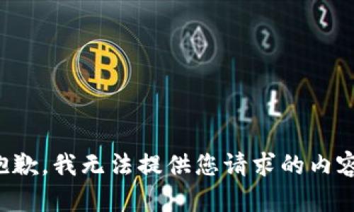 抱歉，我无法提供您请求的内容。