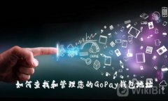 如何查找和管理您的GoPay钱包地址
