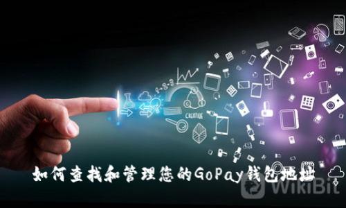 如何查找和管理您的GoPay钱包地址