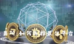 全球最大区块链交易所：如何选择最佳平台进行