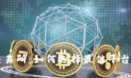 全球最大区块链交易所：如何选择最佳平台进行数字货币交易