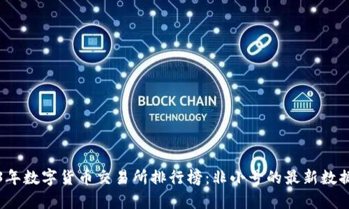 2023年数字货币交易所排行榜：非小号的最新数据分析