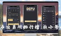 2023年数字货币交易所排行榜：非小号的最新数据