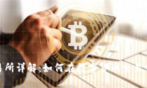 Hotbit交易所详解：如何在数字货币交易中获得成功
