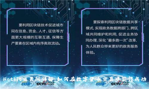 Hotbit交易所详解：如何在数字货币交易中获得成功