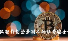 小狐狸钱包登录别人的账号安全吗？