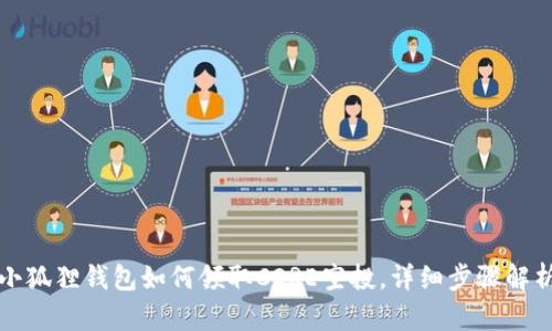 小狐狸钱包如何领取CORE空投，详细步骤解析