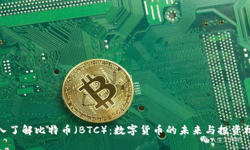 深入了解比特币（BTC）：数字货币的未来与投资机会