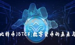 深入了解比特币（BTC）：数字货币的未来与投资