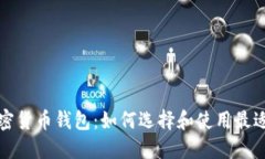 深入了解加密货币钱包：如何选择和使用最适合