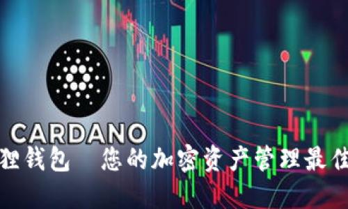 小狐狸钱包—您的加密资产管理最佳选择