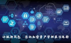 小狐狸钱包—您的加密资产管理最佳选择