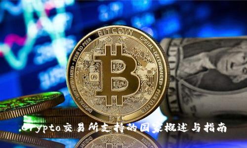 Crypto交易所支持的国家概述与指南