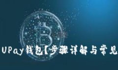 如何下载UPay钱包？步骤详解与常见问题解答