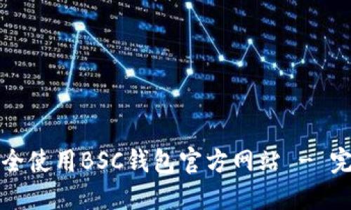 如何安全使用BSC钱包官方网站 - 完整指南