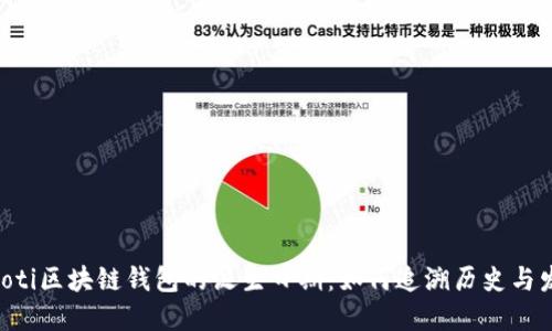 frioti区块链钱包的诞生日期：如何追溯历史与发展