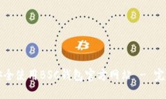 如何安全使用BSC钱包官方网站 - 完整指南