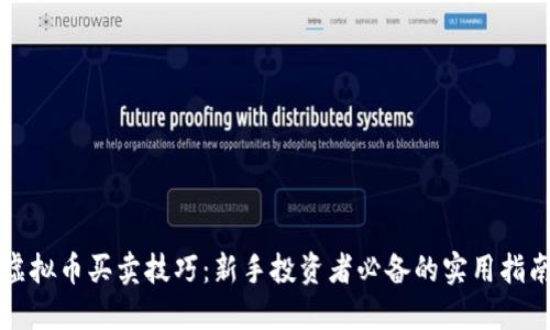 虚拟币买卖技巧：新手投资者必备的实用指南