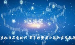 虚拟币买卖技巧：新手投资者必备的实用指南