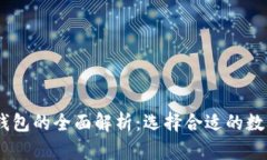 多签钱包与IM钱包的全面解析：选择合适的数字资