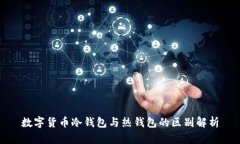 数字货币冷钱包与热钱包的区别解析