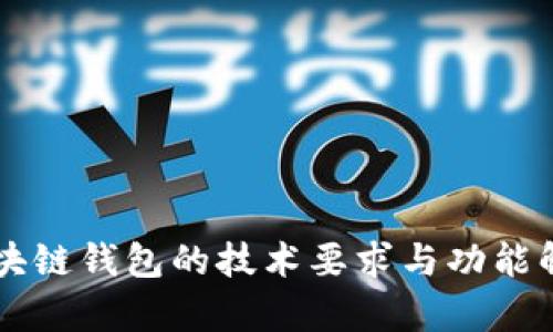 区块链钱包的技术要求与功能解析