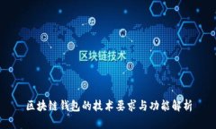 区块链钱包的技术要求与功能解析