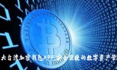 推荐十大台湾加密钱包APP，安全便捷的数字资产