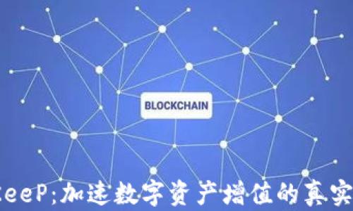 
BitKeeP：加速数字资产增值的真实秘诀