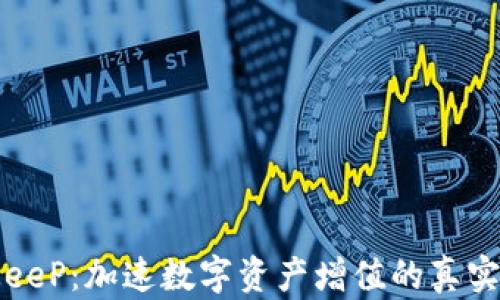 
BitKeeP：加速数字资产增值的真实秘诀