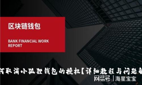 如何取消小狐狸钱包的授权？详细教程与问题解答