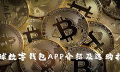 全球数字钱包APP介绍及选购指南