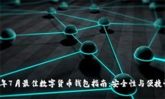 2021年7月最佳数字货币钱包指南：安全性与便捷性