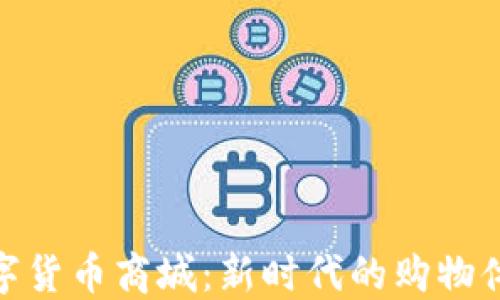 
数字货币商城：新时代的购物体验