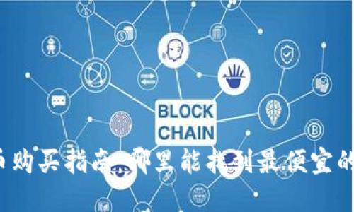 狗狗币购买指南：哪里能找到最便宜的平台？