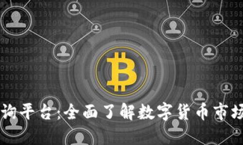 币圈权威查询平台：全面了解数字货币市场的最佳选择