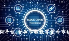 币圈权威查询平台：全面了解数字货币市场的最