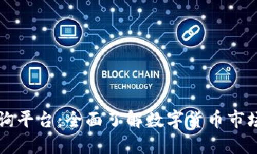 币圈权威查询平台：全面了解数字货币市场的最佳选择