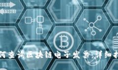 如何查询区块链电子发票：详细指南