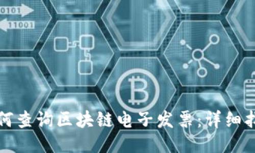 如何查询区块链电子发票：详细指南