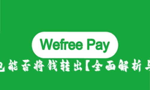 GoPay钱包能否将钱转出？全面解析与使用指南